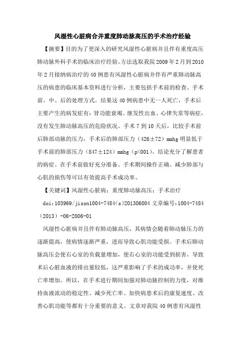 风湿性心脏病合并重度肺动脉高压手术治疗经验论文