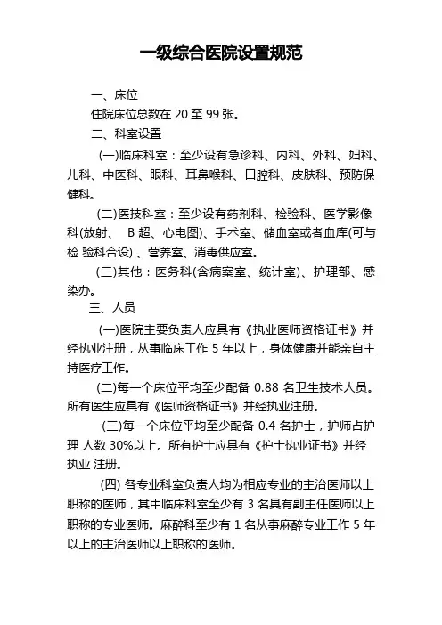 一级综合医院设置规范