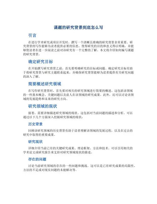 课题的研究背景到底怎么写