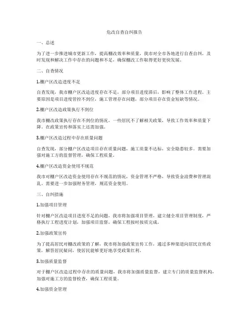 危改自查自纠报告