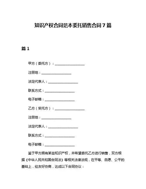 知识产权合同范本委托销售合同7篇