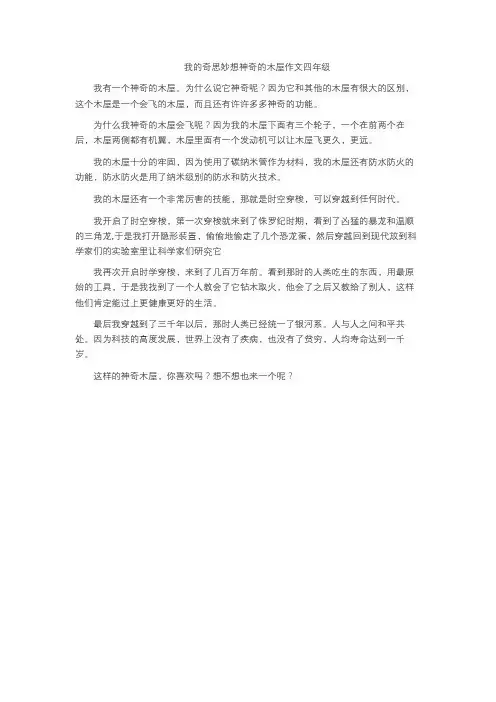 我的奇思妙想神奇的木屋作文四年级