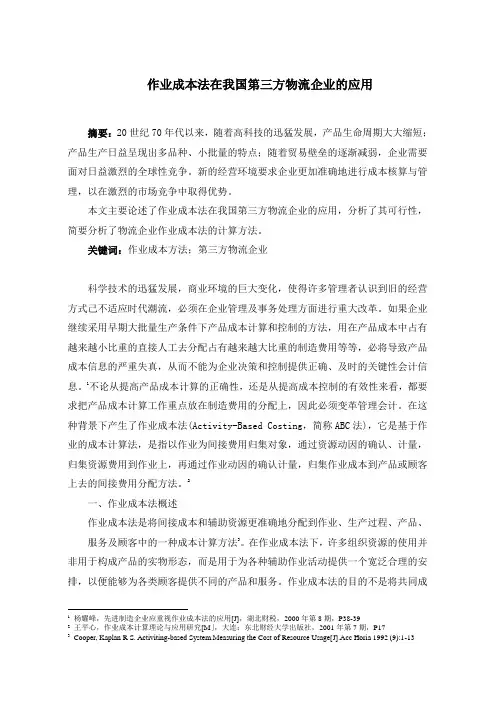 作业成本法在我国物流企业的应用