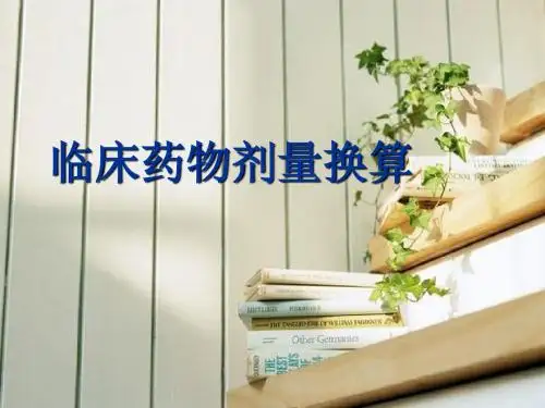 临床药物剂量换算