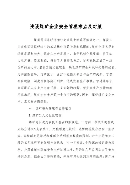 浅谈煤矿企业安全管理难点及对策