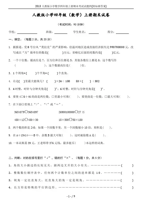 2013人教版小学数学四年级上册期末考试试题四(附标准答案)