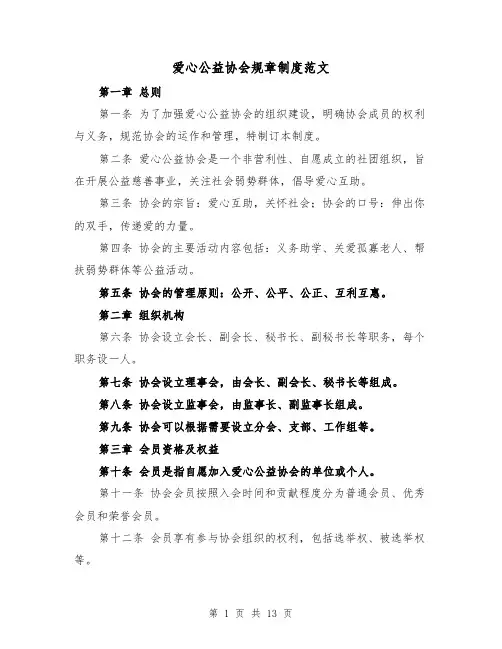 爱心公益协会规章制度范文(5篇)