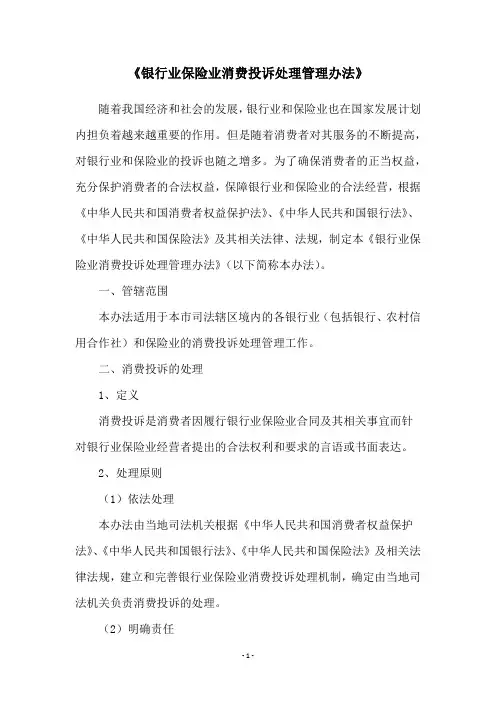 《银行业保险业消费投诉处理管理办法》
