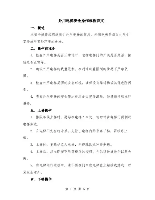 外用电梯安全操作规程范文（二篇）