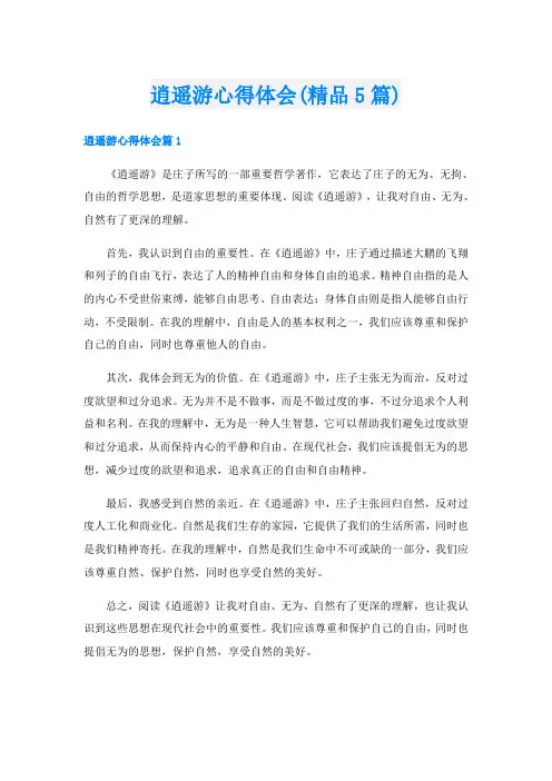 逍遥游心得体会(精品5篇)