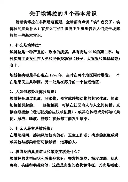 关于埃博拉的8个基本常识