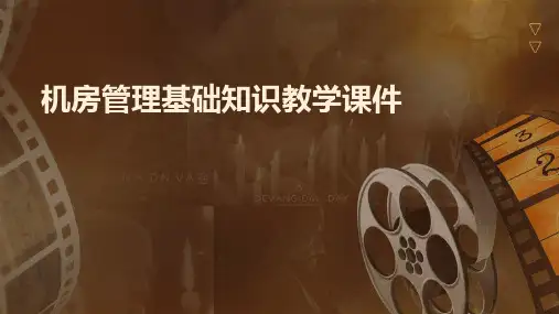 机房管理基础知识教学课件