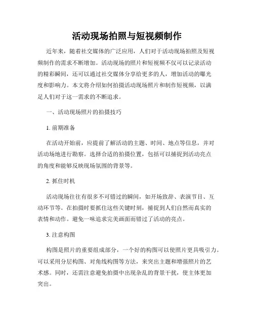 活动现场拍照与短视频制作