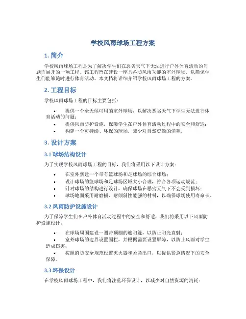 学校风雨球场工程方案