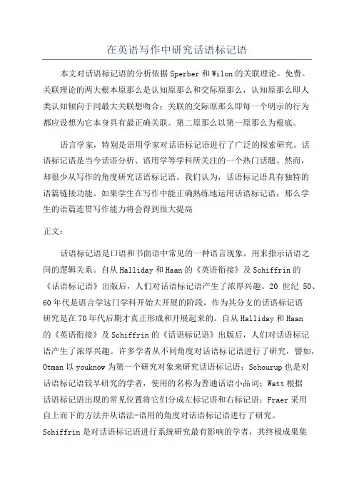 在英语写作中研究话语标记语