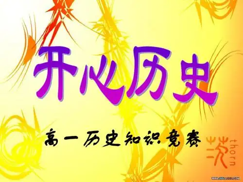高一历史知识竞赛