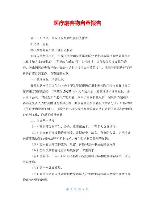 医疗废弃物自查报告