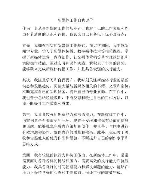 新媒体工作自我评价