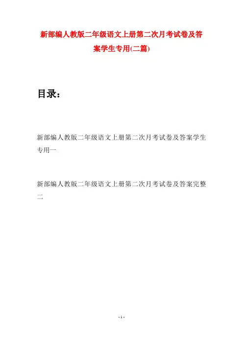 新部编人教版二年级语文上册第二次月考试卷及答案学生专用(二套)