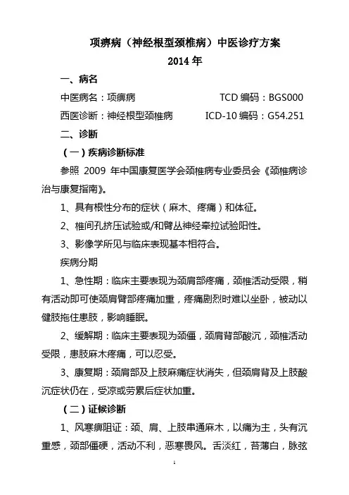 项痹病(神经根型颈椎病)中医诊疗方案