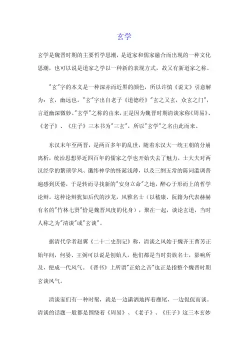 玄学是魏晋时期的主要哲学思潮