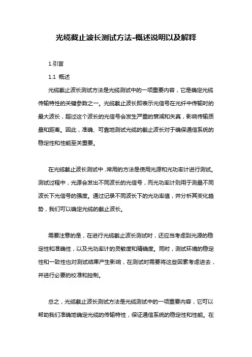 光缆截止波长测试方法-概述说明以及解释