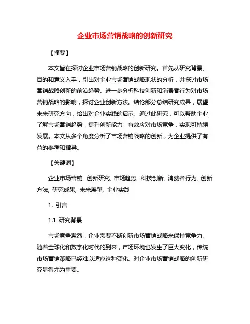 企业市场营销战略的创新研究