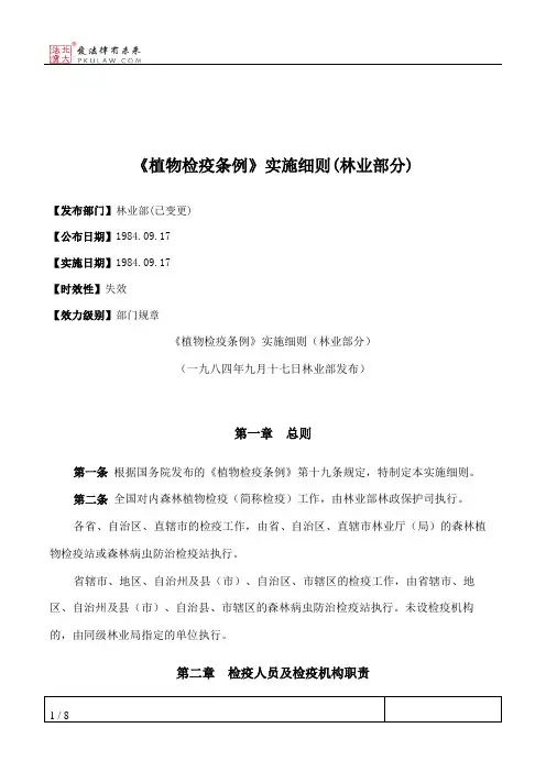 《植物检疫条例》实施细则(林业部分)