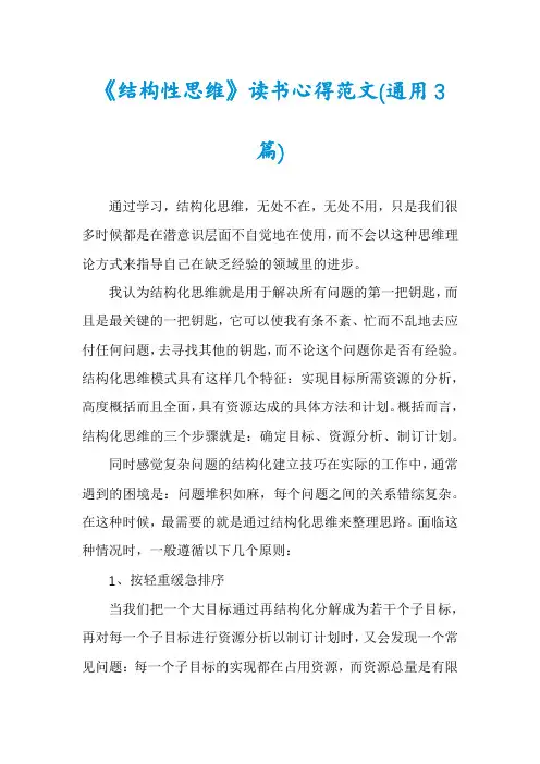《结构性思维》读书心得范文(通用3篇)