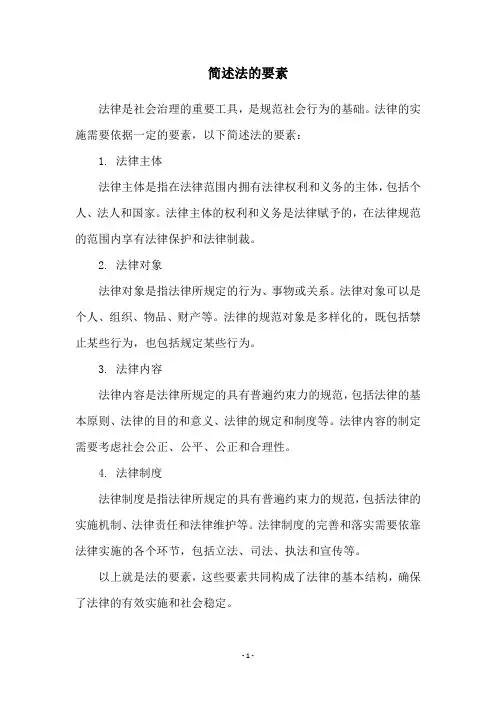 简述法的要素