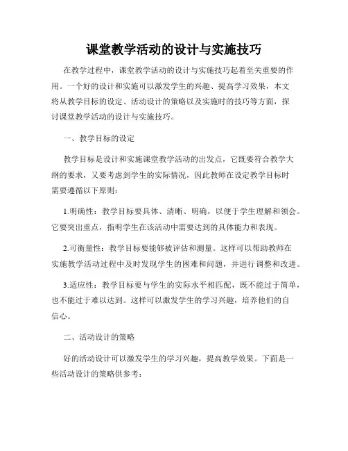 课堂教学活动的设计与实施技巧