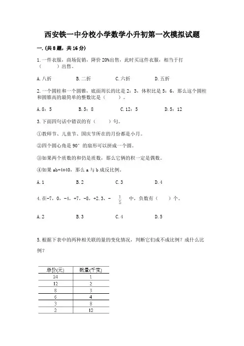 西安铁一中分校小学数学小升初第一次模拟试题及参考答案(基础题)