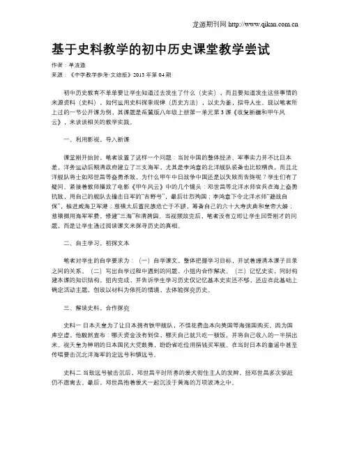 基于史料教学的初中历史课堂教学尝试
