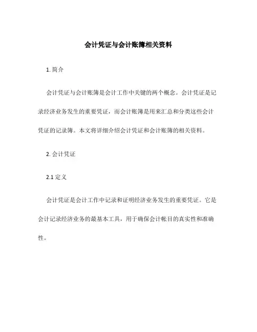 会计凭证与会计账簿相关资料