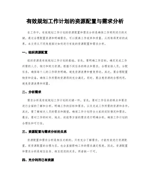 有效规划工作计划的资源配置与需求分析
