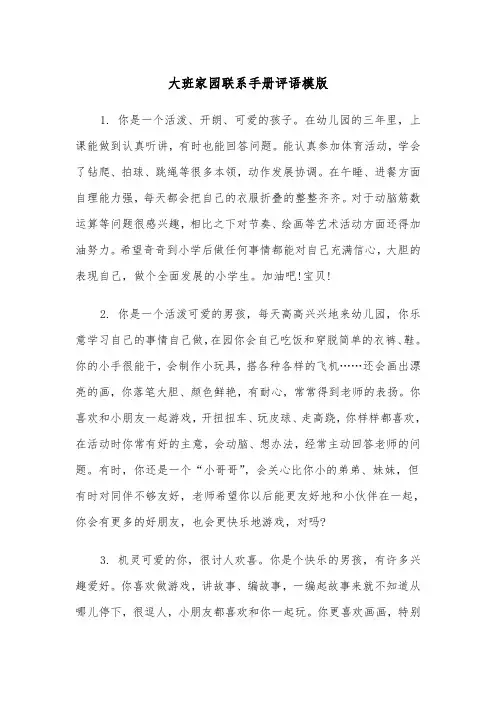 大班家园联系手册评语模版（2篇）