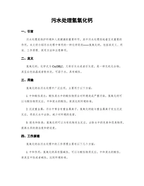 污水处理氢氧化钙