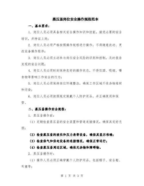 蒸压釜岗位安全操作规程范本