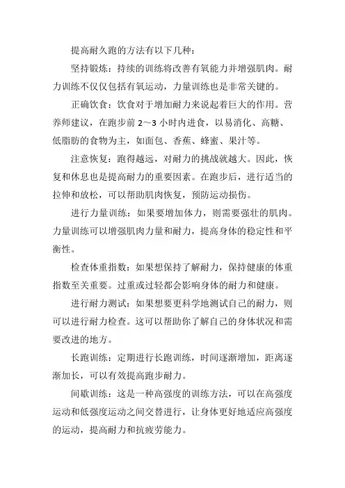 提高耐久跑的方法