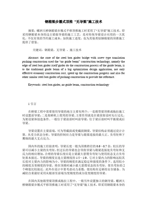 钢箱梁步履式顶推 “无导梁”施工技术