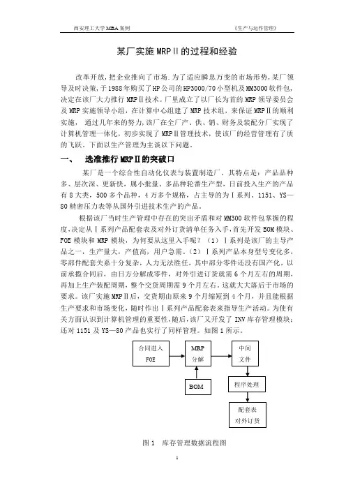 《某厂实施MRPⅡ的过程和经验》案例