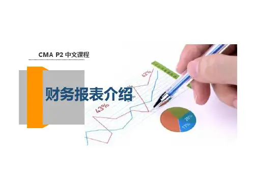 美国注册管理会计师(CMA) 任务1- 财务报表介绍