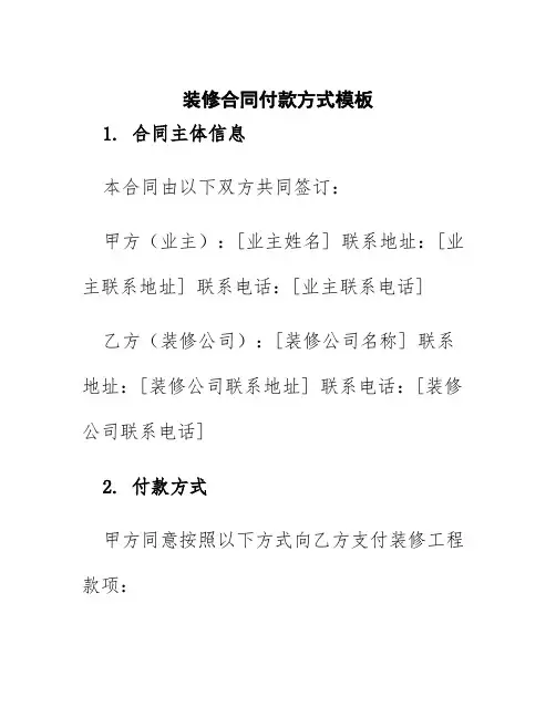 装修合同付款方式模板