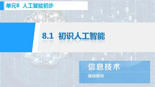 初识人工智能(课件)-《信息技术(基础模块下册)》同步教学(高教版)