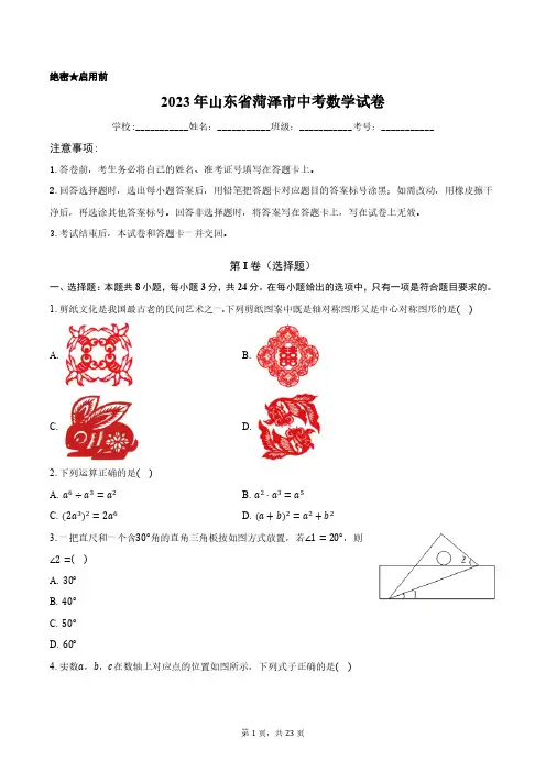 2023年山东省菏泽市中考数学试卷含答案解析