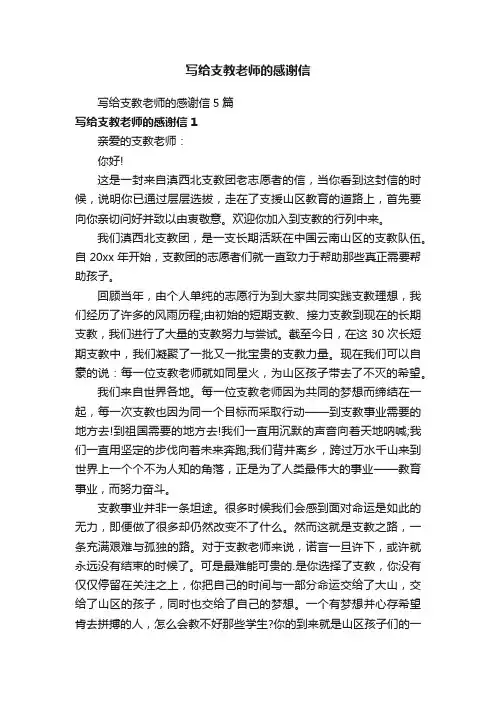 写给支教老师的感谢信