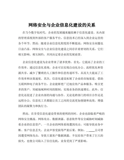 网络安全与企业信息化建设的关系
