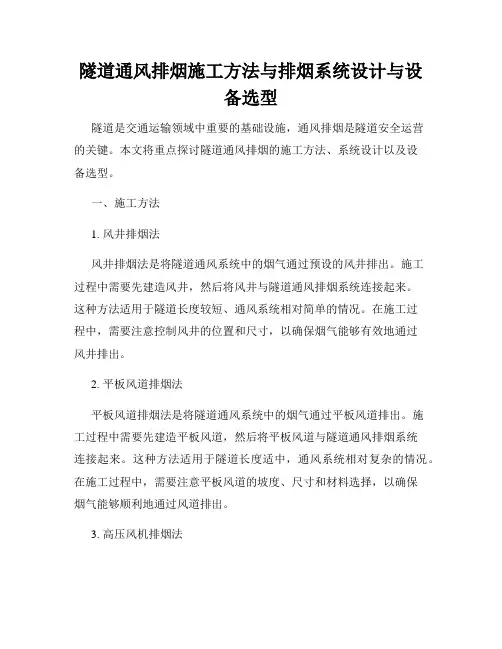 隧道通风排烟施工方法与排烟系统设计与设备选型