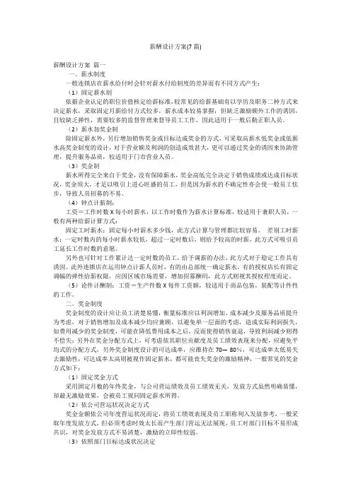 薪酬设计方案(7篇)