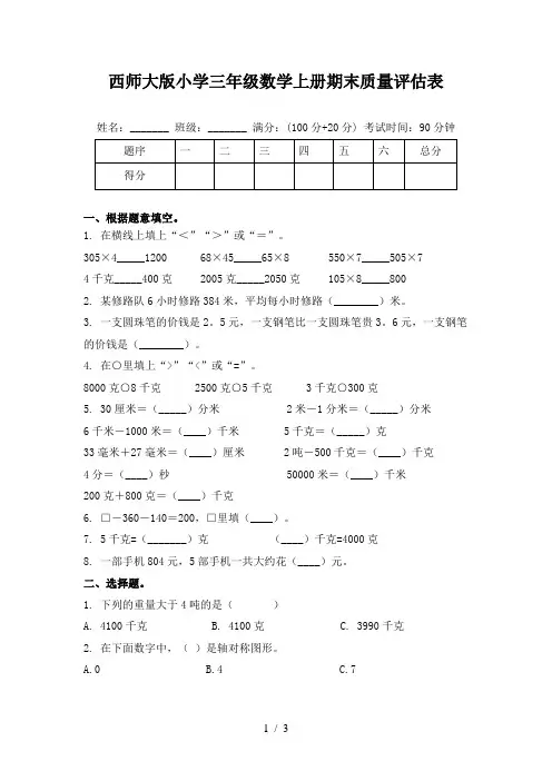 西师大版小学三年级数学上册期末质量评估表